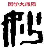 妙,鄧散木 ,書法字典